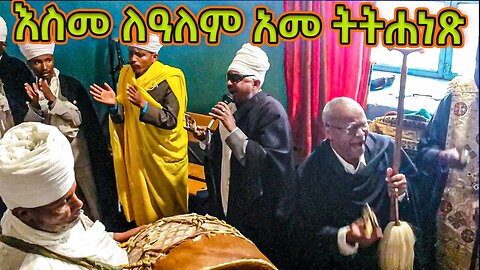 "አመ ትትሐነጽ"... እስመ ለዓለም ዘሰኔ ሕንፀተ ቤታ ሰኔ ፳፩