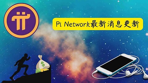 Pi Network最新更新消息|挖礦速率如何計算😀