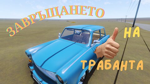 ЗАВРЪЩАНЕТО В ДЪЛГИЯ ПЪТ /Long Driver/ ЕПИЗОД #73