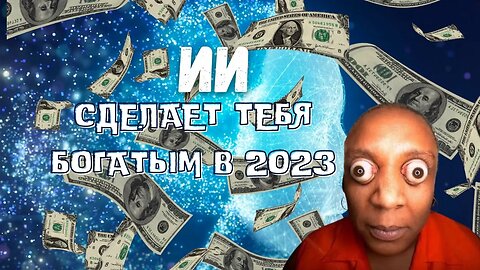 ИИ СДЕЛАЕТ ТЕБЯ БОГАТЫМ В 2023