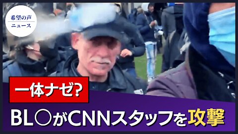 ブラック・ライブズ・マターがCNNスタッフを攻撃【希望の声ニュース/hope news】