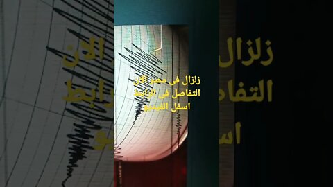 عاجل و هام زلزال يضرب مصر الان