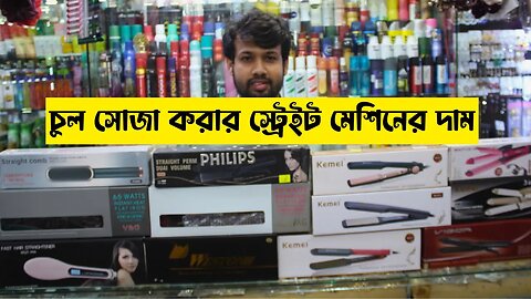 Hair Straightener চুল সোজা করার স্ট্রেইট মেশিন Hair Straight Machine Price in Bangladesh 2023