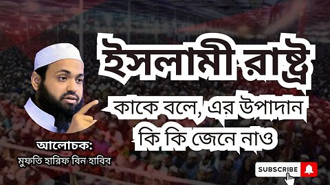 ইসলামী রাষ্ট্র কাকে বলে, এর উপাদান কি কি জেনে নাও, ওয়াজ, মুফতি আরিফ বিন হাবিব, Mufti Arif Bin Habib