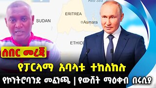 የፓርላማ አባላቱ ተከለከሉ❗️ የኮንትሮባንድ መፈንጫ❗️የውሸት ማዕቀብ በሩሲያ❗️#ethiopia #news #ethiopiannews || News Sep 2 2023