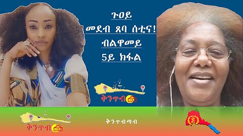 🇪🇷Luwamey🇪🇷 5ይ ክፋል - ጉዐይ መደብ ጸባ ሰቲና!ብ ልዋመይ