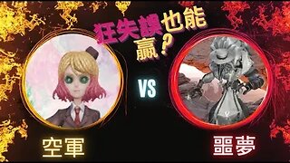 第五人格 ： "顛五" 空軍 VS 噩夢 - 狂失誤也能贏?