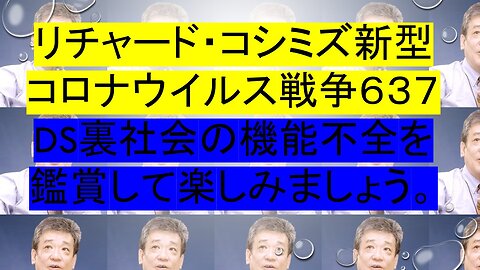 2023.12.04 リチャード・コシミズ新型コロナウイルス戦争６３７