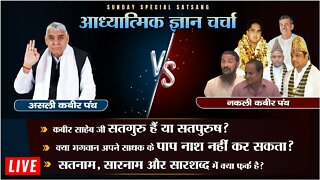 सतनाम, सारनाम और सारशब्द में क्या फर्क है? | Sant Rampal Ji LIVE Satsang | SATLOK ASHRAM