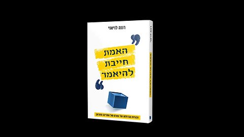 "שלוש בריבוע", פרק 18: מהי הבעיה המרכזית במדינת ישראל? עם ד"ר רננה לוויאני על "האמת חייבת להיאמר".