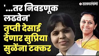 Trupti desai, Supriya Sule यांच्याविरोधात निवडणूक लढवणार? बघा काय म्हणाल्या? | Baramati| Sarkarnama