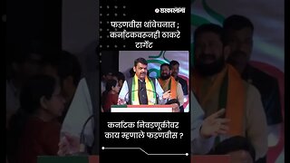 #Shorts | कर्नाटक निवडणूकीवर काय म्हणाले फडणवीस ? | Politics | Maharashtra | Sarkarnama