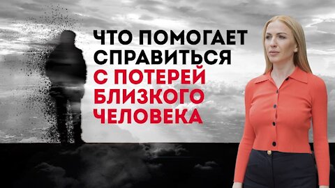 Как справиться с потерей близкого человека? Психология отношений. Кристина Кудрявцева