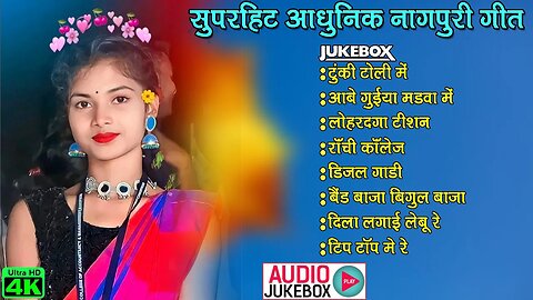 Aana Guiya Madwa || नॉनस्टॉप नागपुरी गाने || Nagpuri song Jukebox || Rajesh Mitali Ghosh , Sunil ||