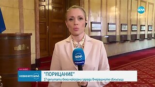 17 депутати с наказания заради саморазправата в парламента