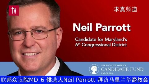 【求真社區】Neil Parrott 聯邦議員候選人拜訪選區華裔教會（MD-6)， 分享信仰經歷，呼籲大家為正義而站立，無論做什麼， 都在過程中榮耀上帝。www.Neilparrott.org