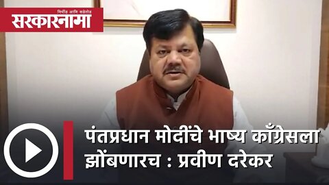 pravin darekar : पंतप्रधान मोदींचे भाष्य काँग्रेसला झोंबणारच : प्रवीण दरेकर | Politics | Sarkarnama