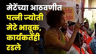 Vinayak Mete यांच्या आठवणीत Jyoti Mete भावूक, बघा काय घडले ? | Shivsangram Party | Sarkarnama Video
