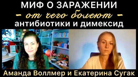 Аманда Воллмер и Екатерина Сугак. Миф о заражении, от чего болеют, антибиотики и димексид