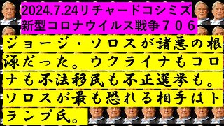 2024.7.25リチャードコシミズ 新型コロナウイルス戦争７０６