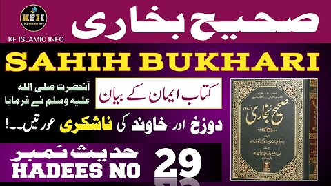 Sahih Bukhari Hadees No.29 | Hadees Mubarak | Hadees Nabvi | Bukhari Sharif | KF Islamic Info