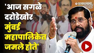 CM Eknath Shinde यांचा Aditya Thakceray'वर पलटवार| Shivsena | BMC March | Sarkarnama Video