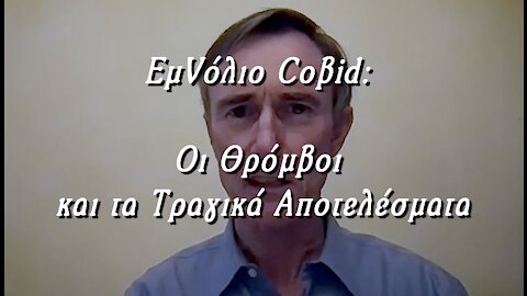 ΕμVόλιο Cοβid: Οι Θρόμβοι και τα Τραγικά Αποτελέσματα