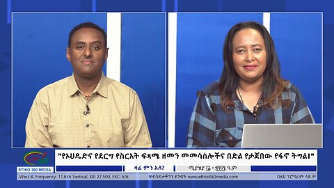 Ethio 360 Zare Min Ale "የኦህዴድና የደርግ የስርአት ፍጻሜ ዘመን መመሳሰሎችና በድል የታጀበው የፋኖ ትግል!"Friday April 19, 2024