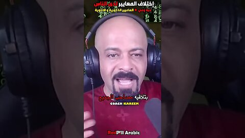 إختلاف المعايير لدى الناس