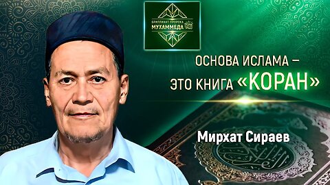 Основа Ислама – это книга Коран