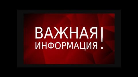 ВНИМАНИЕ!...ПРЕДУПРЕДИТЕ ВСЕХ...