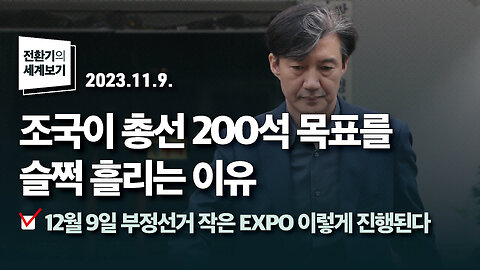 조국이 총선 200석 목표를 슬쩍 흘리는 이유 / 12월 9일 부정선거 작은 EXPO 이렇게 진행된다 | 231109 | 김미영 VON뉴스 대표 | [전환기의 세계보기]