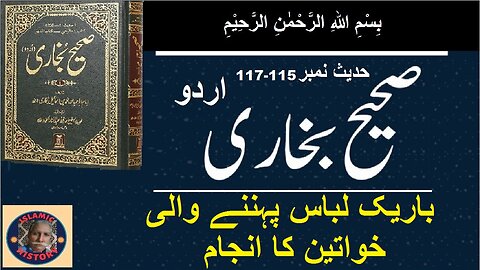 Sahih bukhari Hadith No.115-117 | باریک لباس پہننے والی خواتین کا انجام