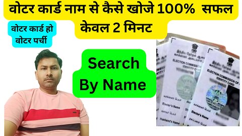 voter id search by name | voter id card search by name 2023 voter list me apna nam kaise dekhe 2023