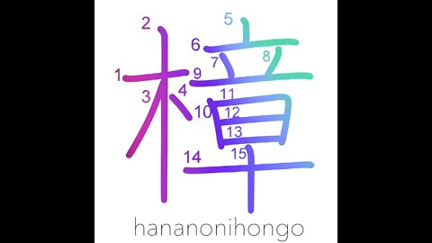 樟 - camphor (tree) - Learn how to write Japanese Kanji 樟 - hananonihongo.com