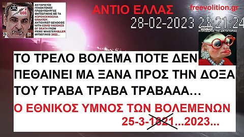 ΤΟ ΤΡΕΛΟ ΒΟΛΕΜΑ ΠΟΤΕ ΔΕΝ ΠΕΘΑΙΝΕΙ ΜΑ ΞΑΝΑ ΠΡΟΣ ΤΗΝ ΔΟΞΑ ΤΟΥ ΤΡΑΒΑΑΑ… Ο ΕΘΝΙΚΟΣ ΥΜΝΟΣ ΤΩΝ ΒΟΛΕΜΕΝΩΝ