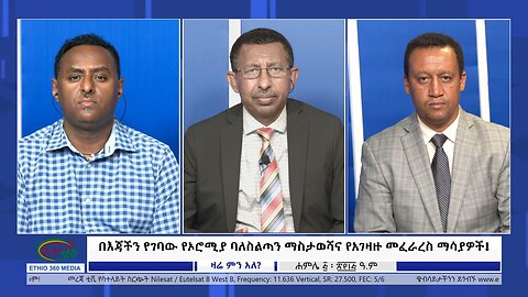 Ethio 360 Zare Min Ale በእጃችን የገባው የኦሮሚያ ባለስልጣን ማስታወሻና የአገዛዙ መፈራረስ ማሳያዎች! Wednesday July 12, 2023
