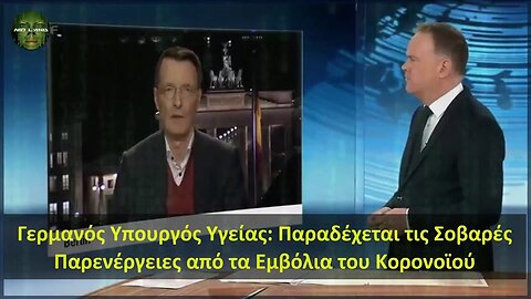 Γερμανός Υπουργός Υγείας Παραδέχεται τις Σοβαρές Παρενέργειες από τα Εμβόλια του Κορονοϊού