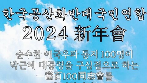 한국공산화반대국민연합#2024신년식#1당100동지회출범#FreedomRally#ProtectSKoreaFromCommunism#NeverCommunism#KoreaAntiComm