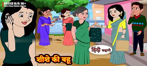 शीशे की बहू _ Hindi Story _ Moral Stories _ Hindi Stories _ New Story _ Funny|Comedy|hindi kahaniya