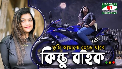 পৃথিবীতে নিজের স্মৃতিচিহ্ন রেখে যেতে চান কাজী নওরীন | @KaziNourin | Channel I Positive Think |