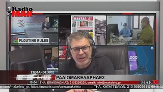 ΣΤΕΦΑΝΟΣ ΧΙΟΣ - ΡΑΔΙΟΜΑΚΕΛΑΡΗΔΕΣ 25-4-2023 / makeleio.gr