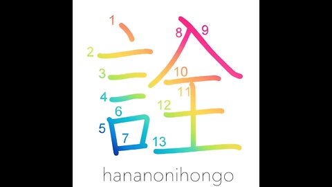 詮 - way/method/means/effect/result (旧字体) - Learn how to write Japanese Kanji 詮 - hananonihongo.com