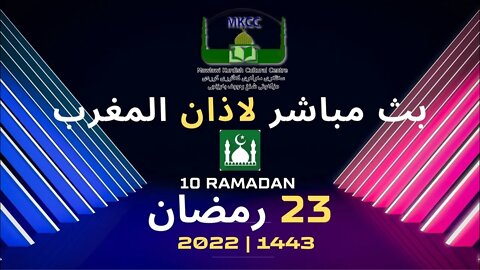 🔴 🟢 LIVE 23🌙Ramadan رمضان بث مباشر لاذان المغرب من مسجد مولوي الكردي في مانشستر 24-4-2022