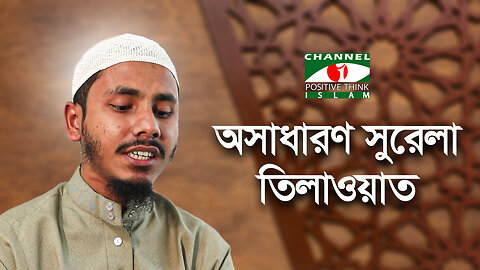 সুরেলা কণ্ঠে কোরআন তেলাওয়াত | পর্ব-১১ | Quran Recitation | Channel i Positive Think Islam