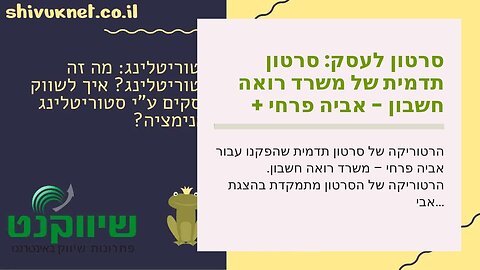 סרטון לעסק: סרטון תדמית של משרד רואה חשבון - אביה פרחי + רטוריקה הופק בשיווקנט