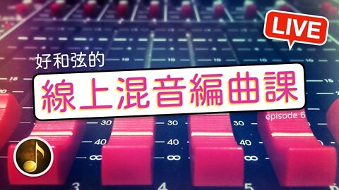 [好和弦直播 #17] 線上混音編曲課！只是來聊天也歡迎～ [預計晚上 9:00 直播，但也有可能提早開始]