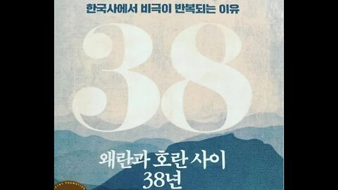 왜란과 호란사이 38년, 정명섭, 한국사, 명군패배, 샤르후전투, 광해군, 박승종, 이이첨, 건주문견록, 병자호란, 훈련도감, 홍한수전, 틈의역사, 동아시아패권, 누르하치, 압록강