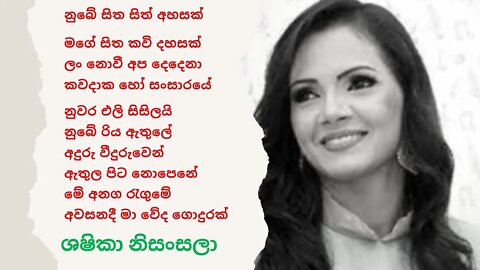 Nube Sitha His Ahasak - නුඹේ සිත සිත් අහසක් - Shashika Nisansala - ශෂිකා නිසංසලා - wele suda