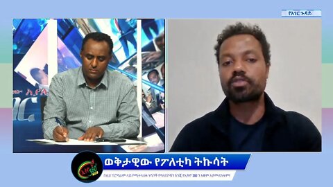 Ethio 360 የአገር ጉዳይ ''ወቅታዊው የፖለቲካ ትኩሳት'' Saturday May 14, 2022